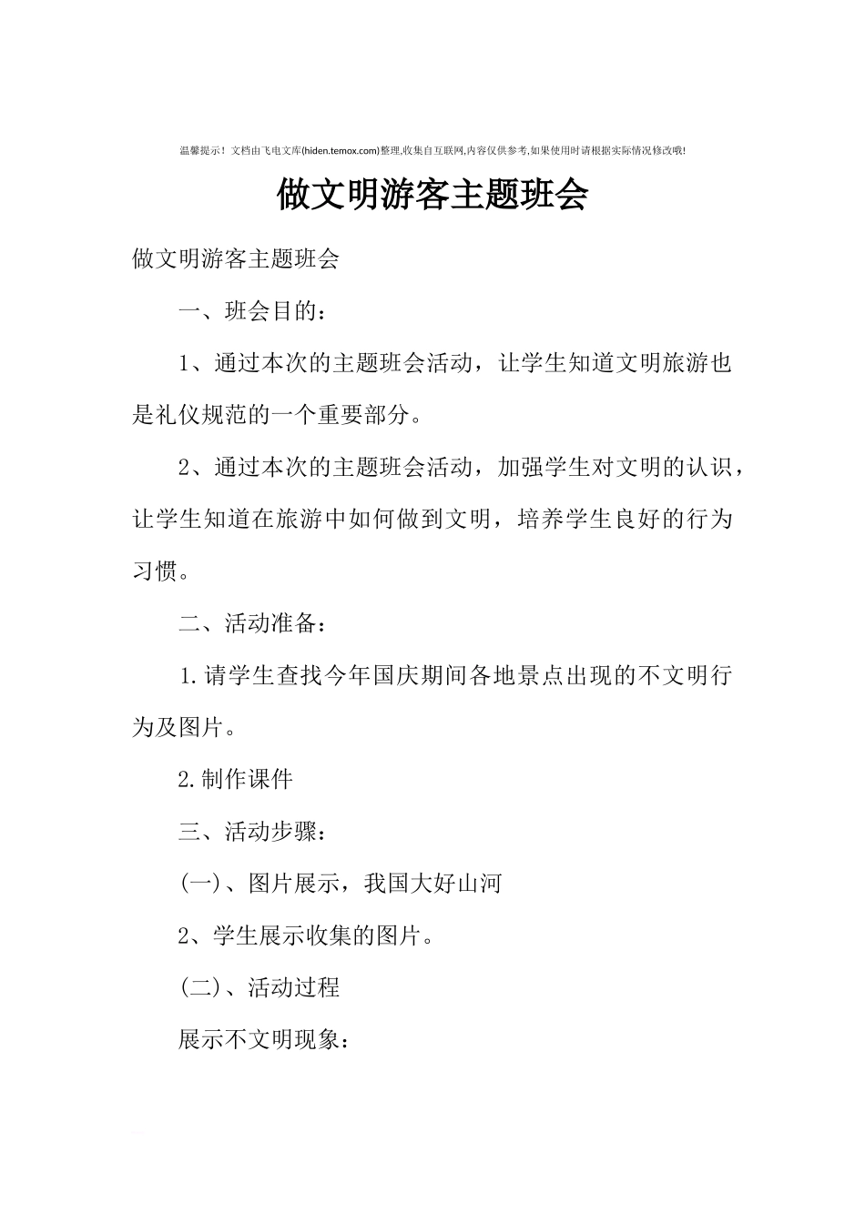 [范本]做文明游客主题班会.docx_第1页