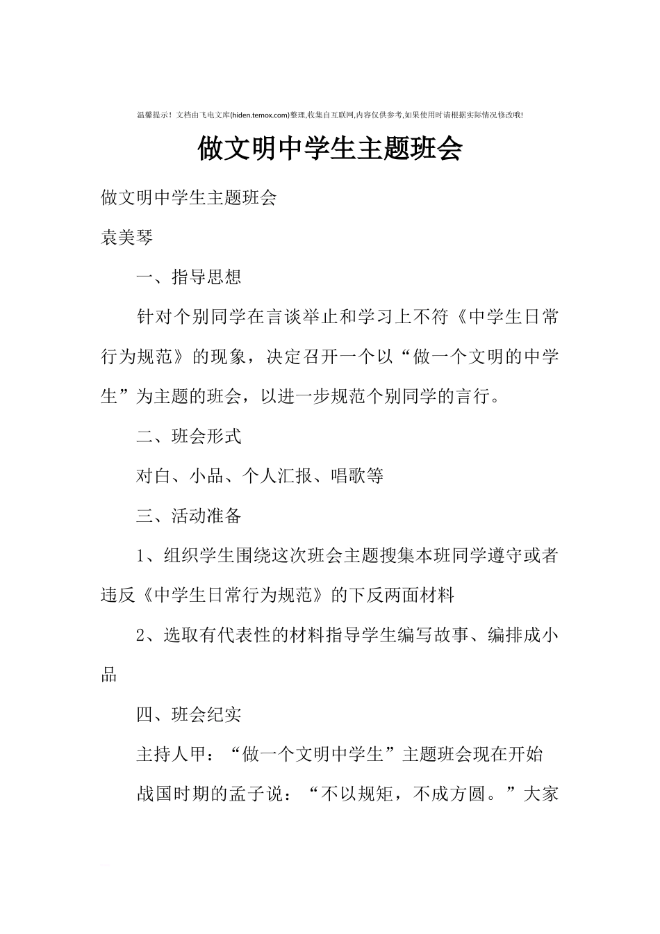 [范本]做文明中学生主题班会.docx_第1页