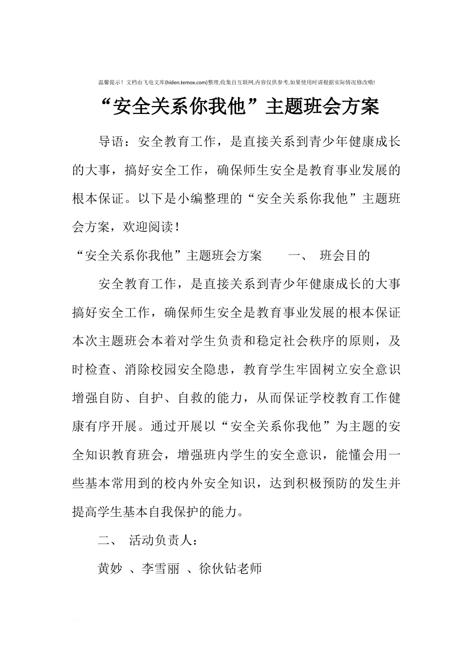 [方案类]“安全关系你我他”主题班会方案.docx_第1页