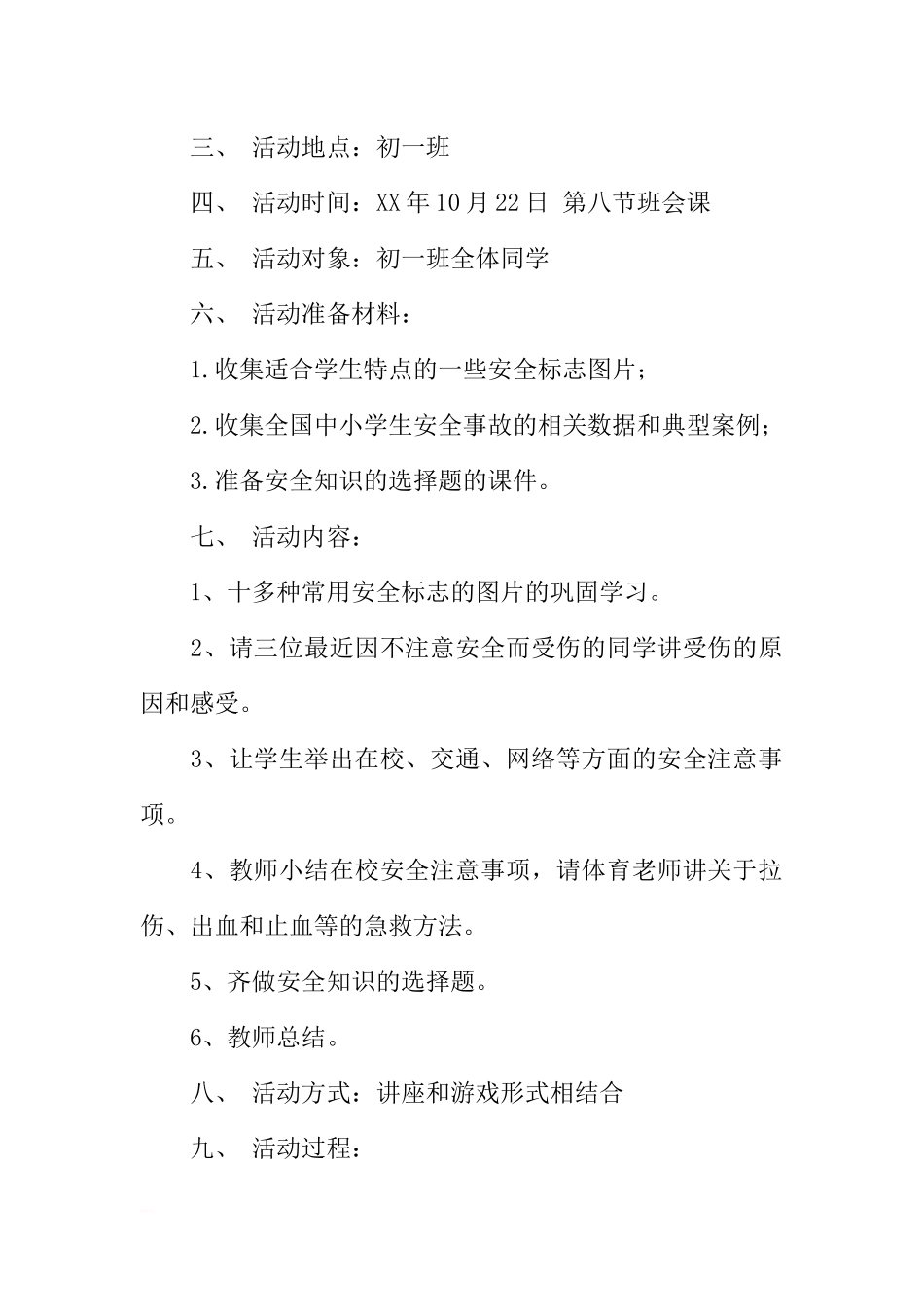 [方案类]“安全关系你我他”主题班会方案.docx_第2页