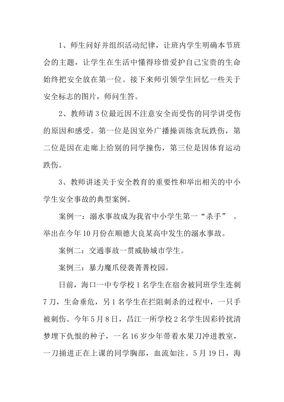 [方案类]“安全关系你我他”主题班会方案.docx_第3页