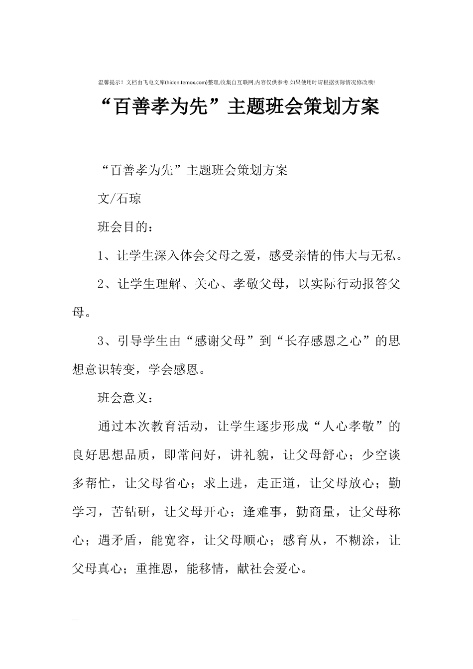[方案类]“百善孝为先”主题班会策划方案.docx_第1页