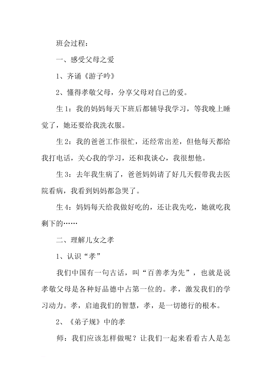 [方案类]“百善孝为先”主题班会策划方案.docx_第2页