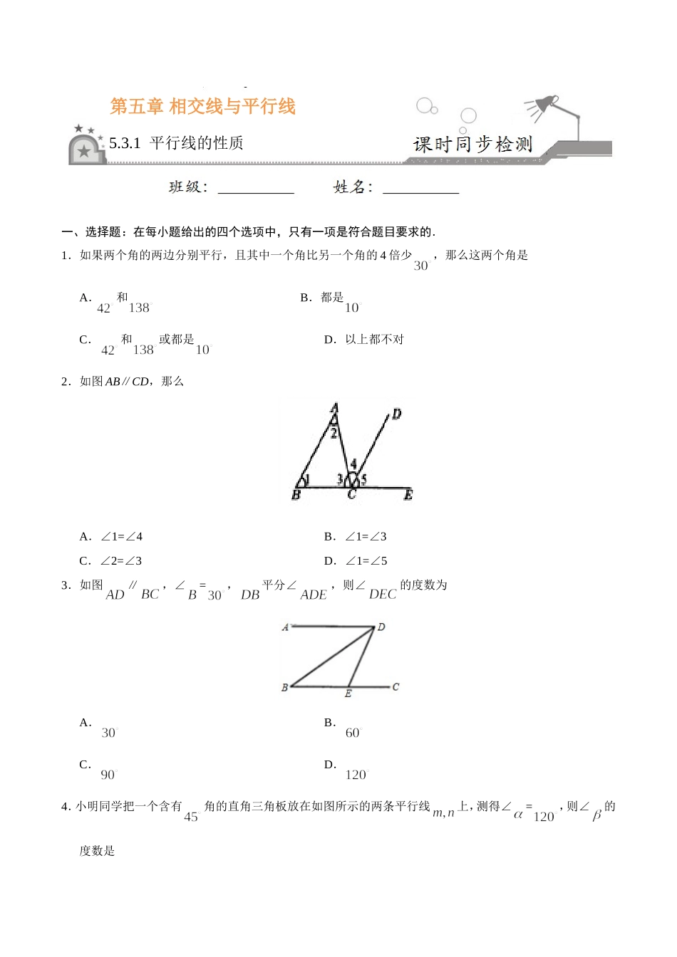 5.3.1 平行线的性质-七年级数学人教版（下册）（原卷版）.doc_第1页