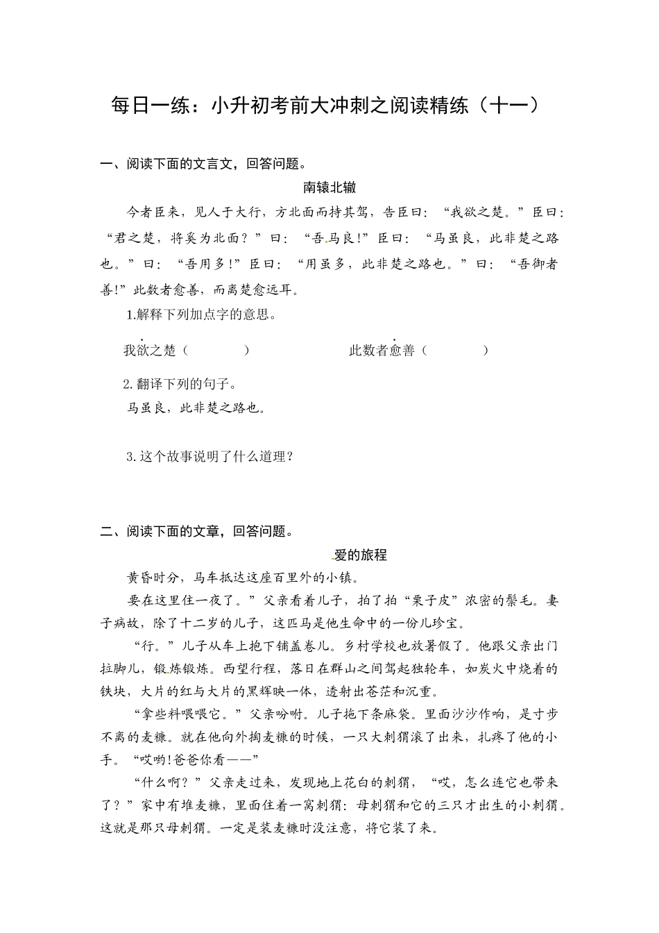 人教部编版小升初语文阅读考前每日一练（十一）（有答案）.docx_第1页