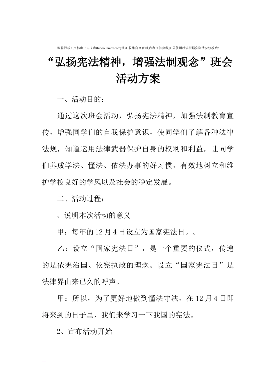 [方案类]“弘扬宪法精神，增强法制观念”班会活动方案.docx_第1页