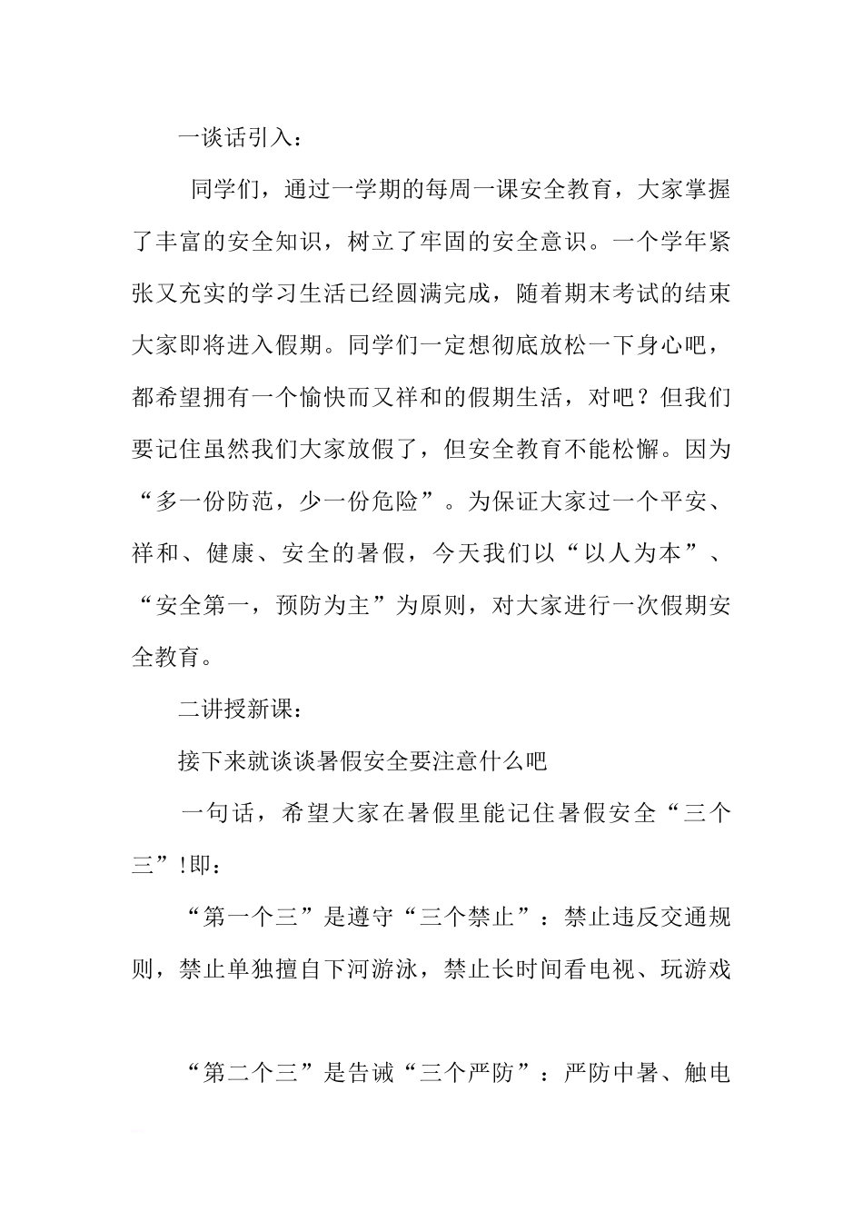 [方案类]“健康度假  安全返校”主题班会方案.docx_第2页