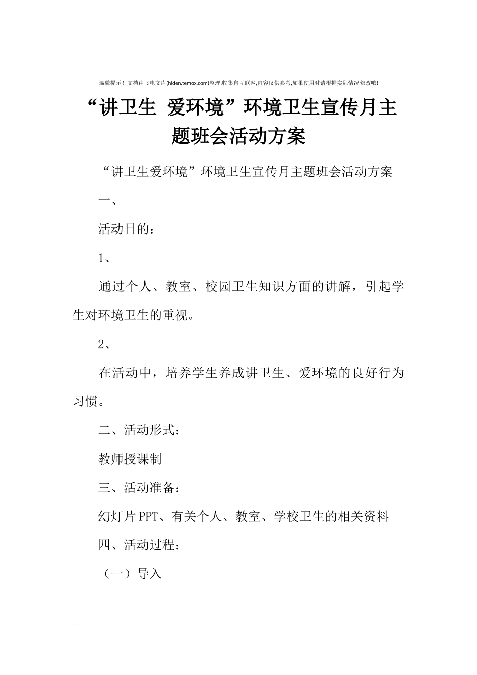 [方案类]“讲卫生 爱环境”环境卫生宣传月主题班会活动方案.docx_第1页