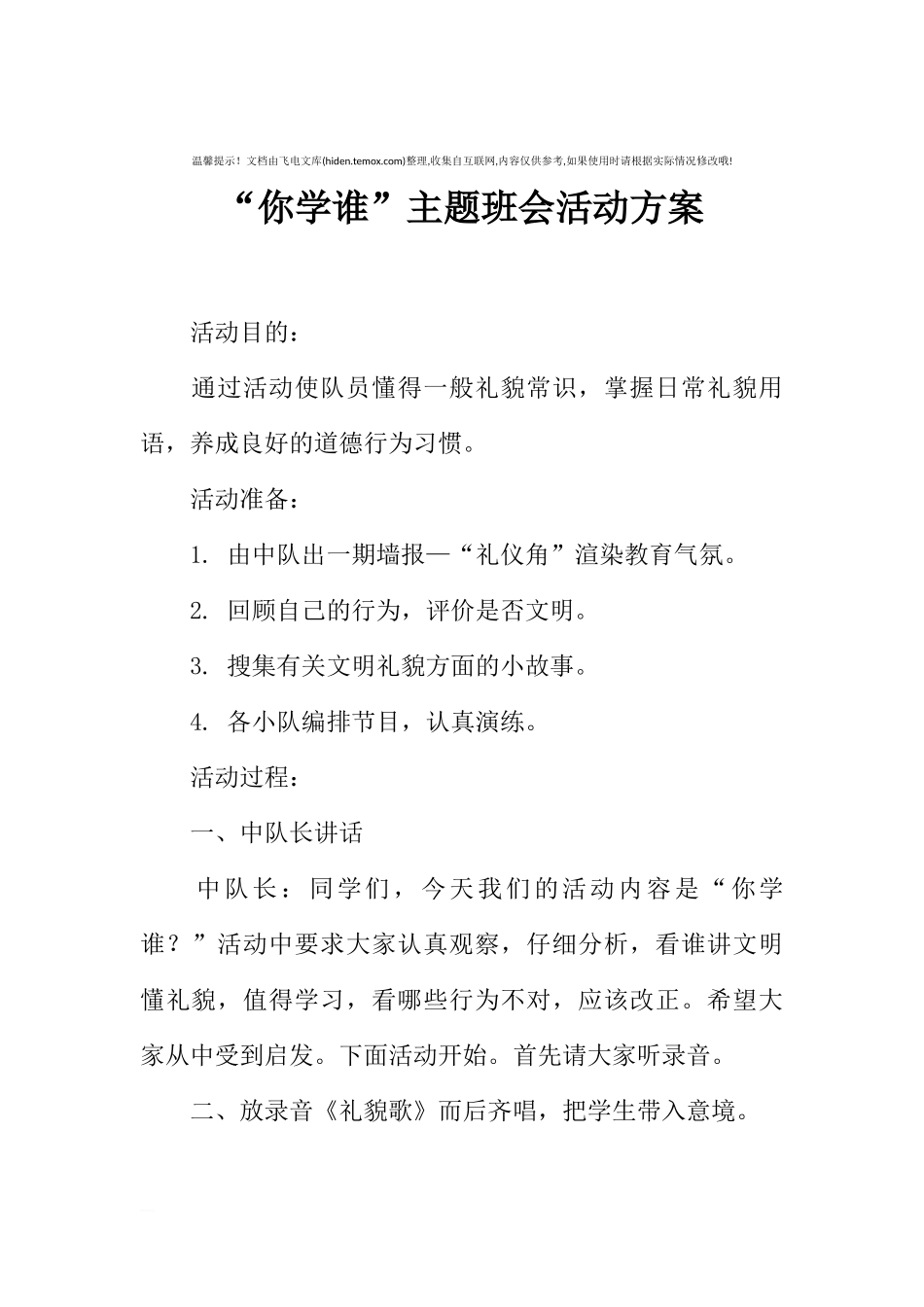 [方案类]“你学谁”主题班会活动方案.docx_第1页