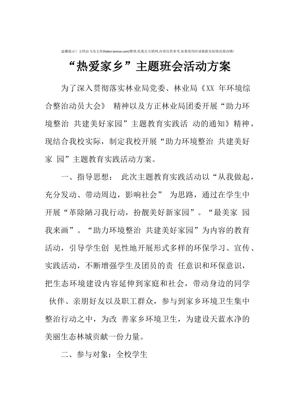 [方案类]“热爱家乡”主题班会活动方案.docx_第1页