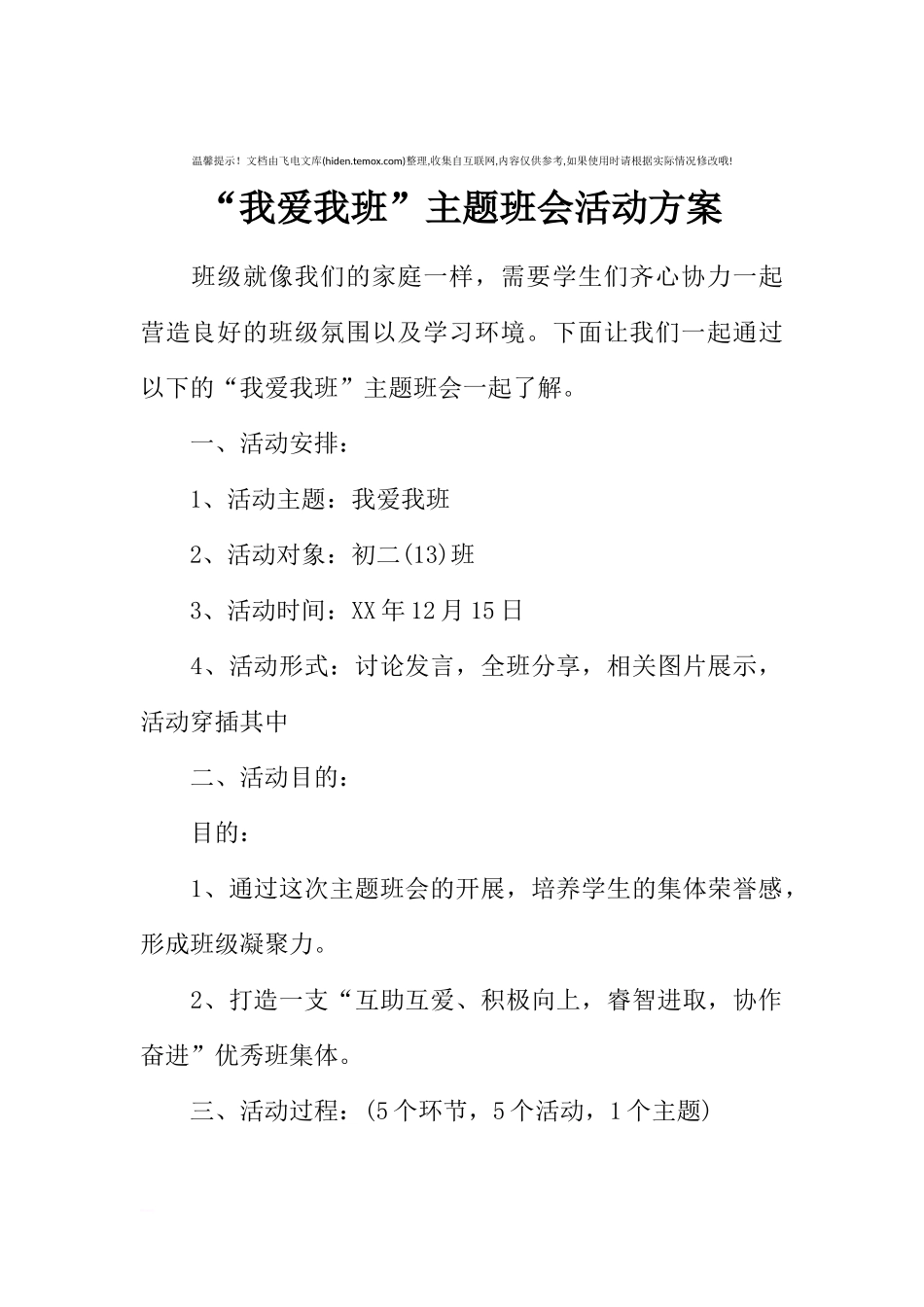 [方案类]“我爱我班”主题班会活动方案.docx_第1页