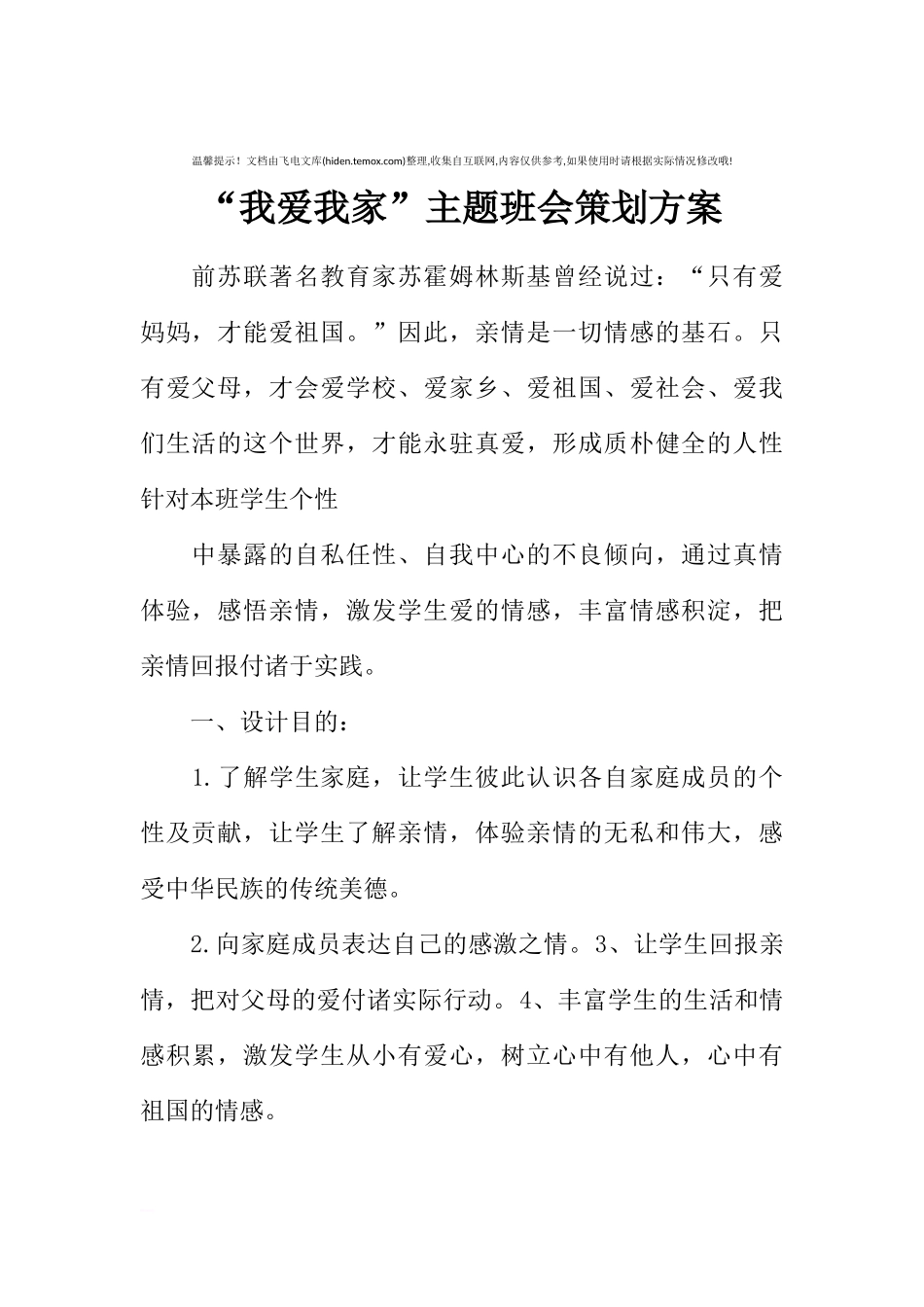 [方案类]“我爱我家”主题班会策划方案.docx_第1页