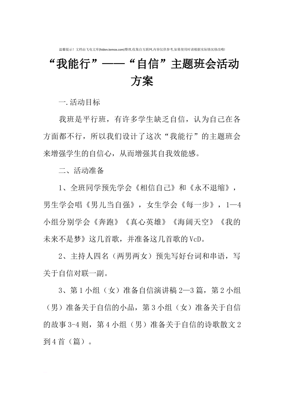[方案类]“我能行”——“自信”主题班会活动方案.docx_第1页