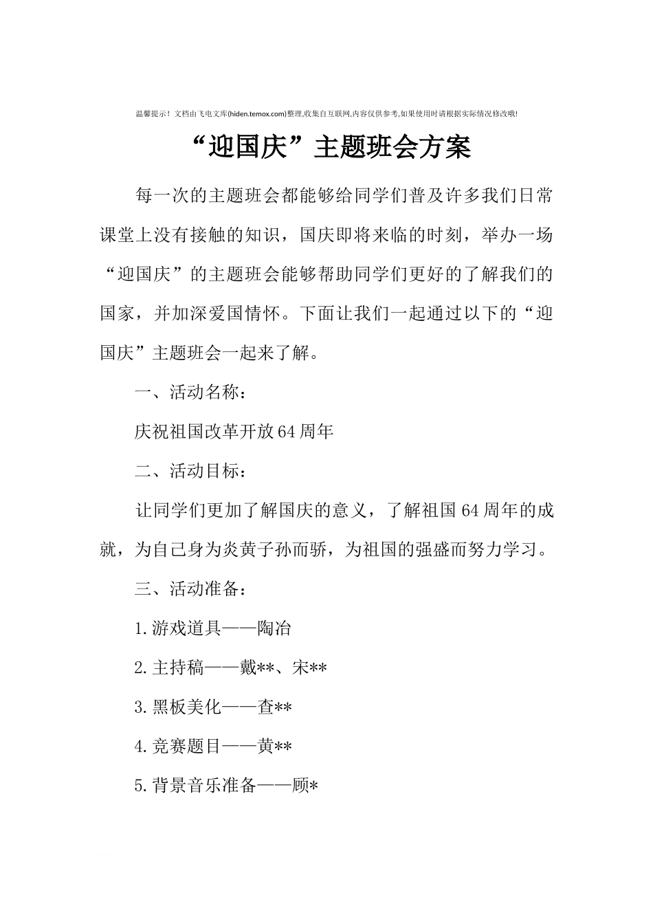 [方案类]“迎国庆”主题班会方案.docx_第1页