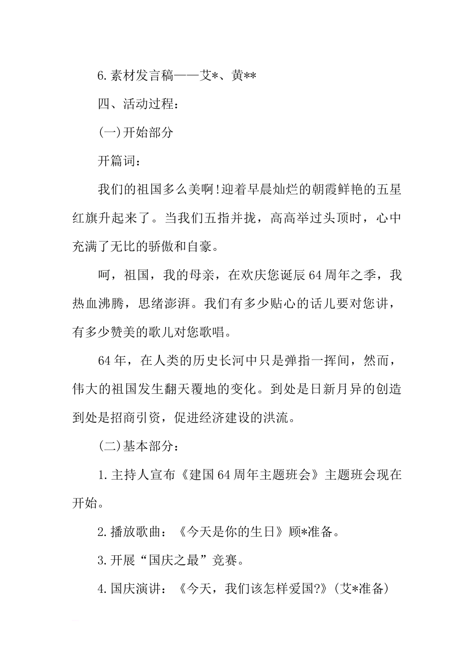 [方案类]“迎国庆”主题班会方案.docx_第2页