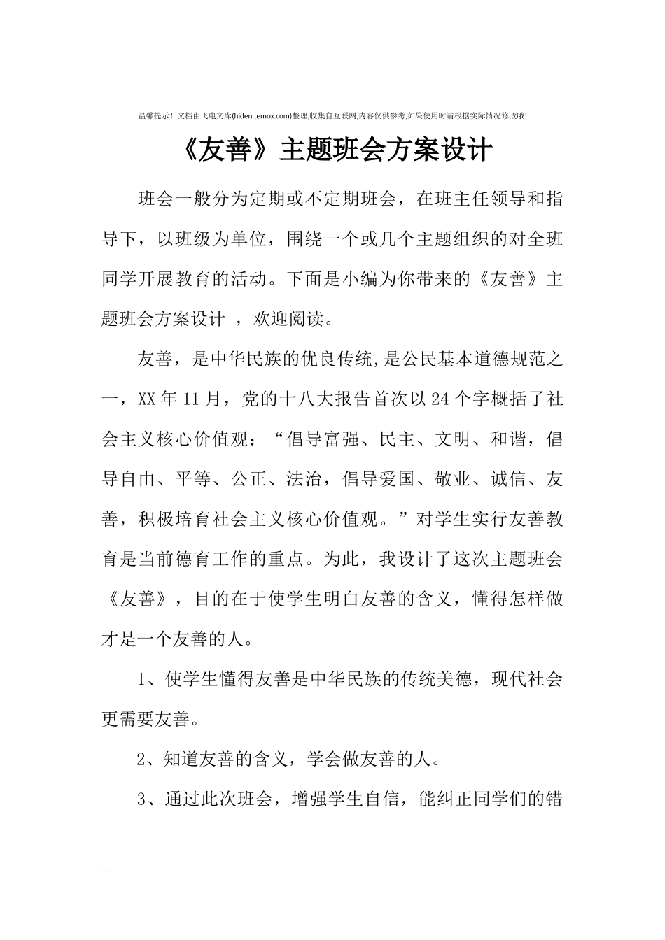 [方案类]《友善》主题班会方案设计.docx_第1页