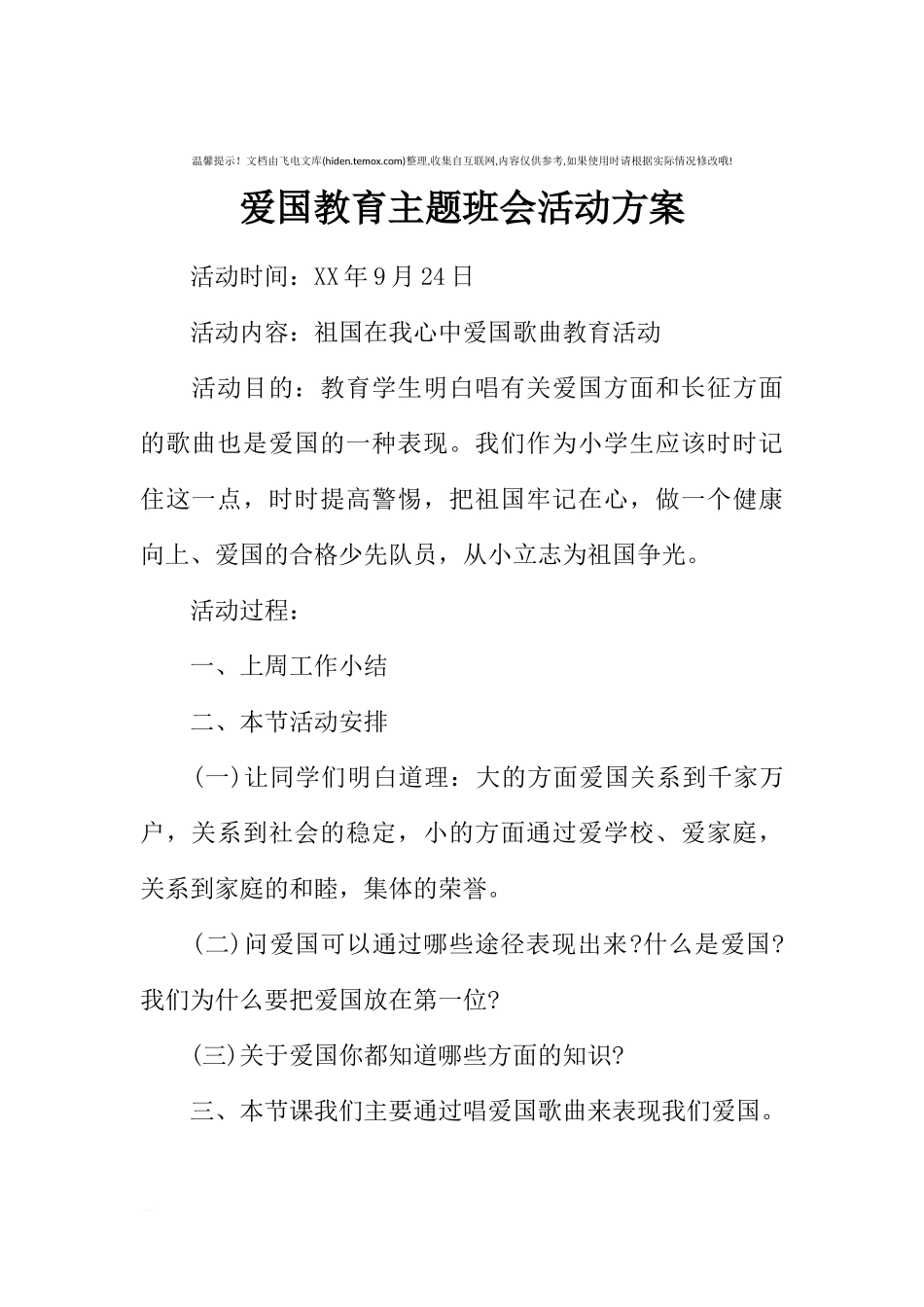 [方案类]爱国教育主题班会活动方案.docx_第1页