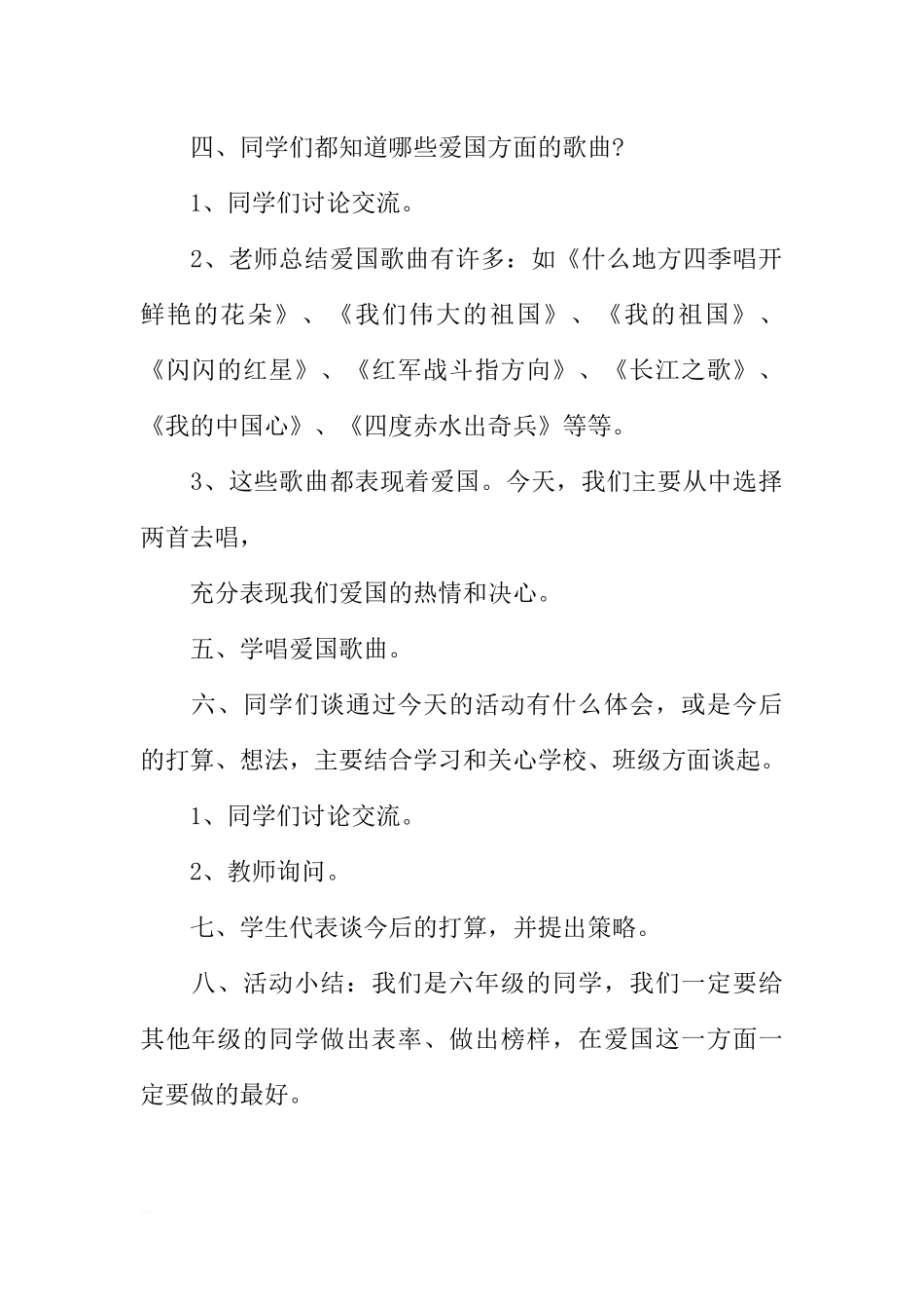 [方案类]爱国教育主题班会活动方案.docx_第2页