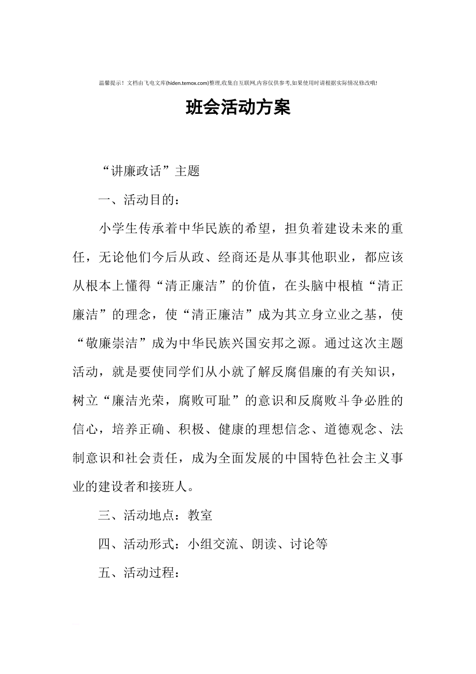 [方案类]班会活动方案.docx_第1页