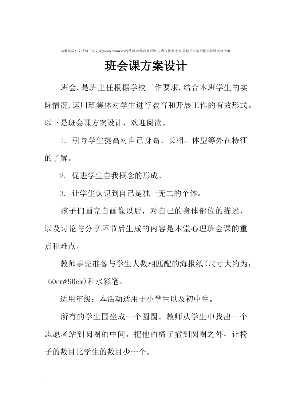 [方案类]班会课方案设计.docx_第1页