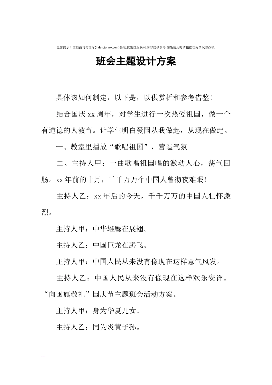 [方案类]班会主题设计方案.docx_第1页