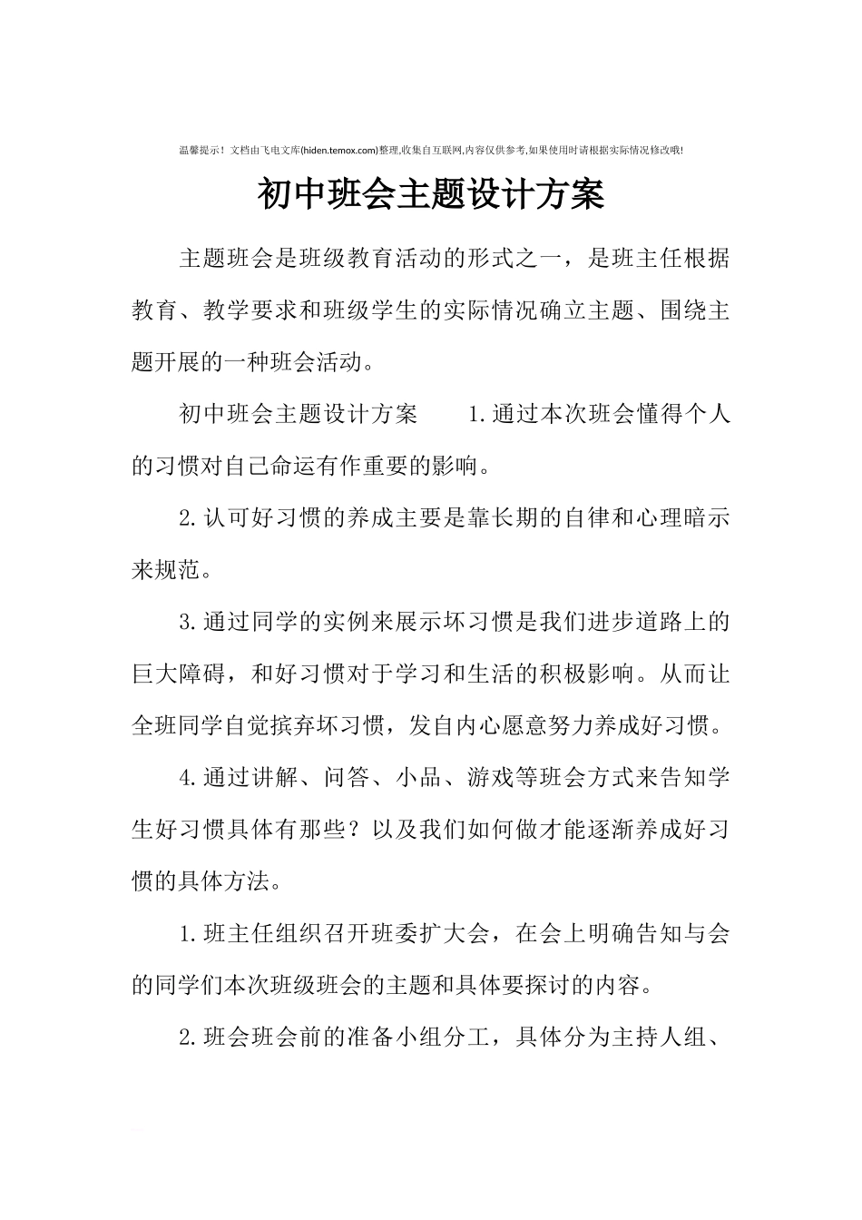 [方案类]初中班会主题设计方案.docx_第1页