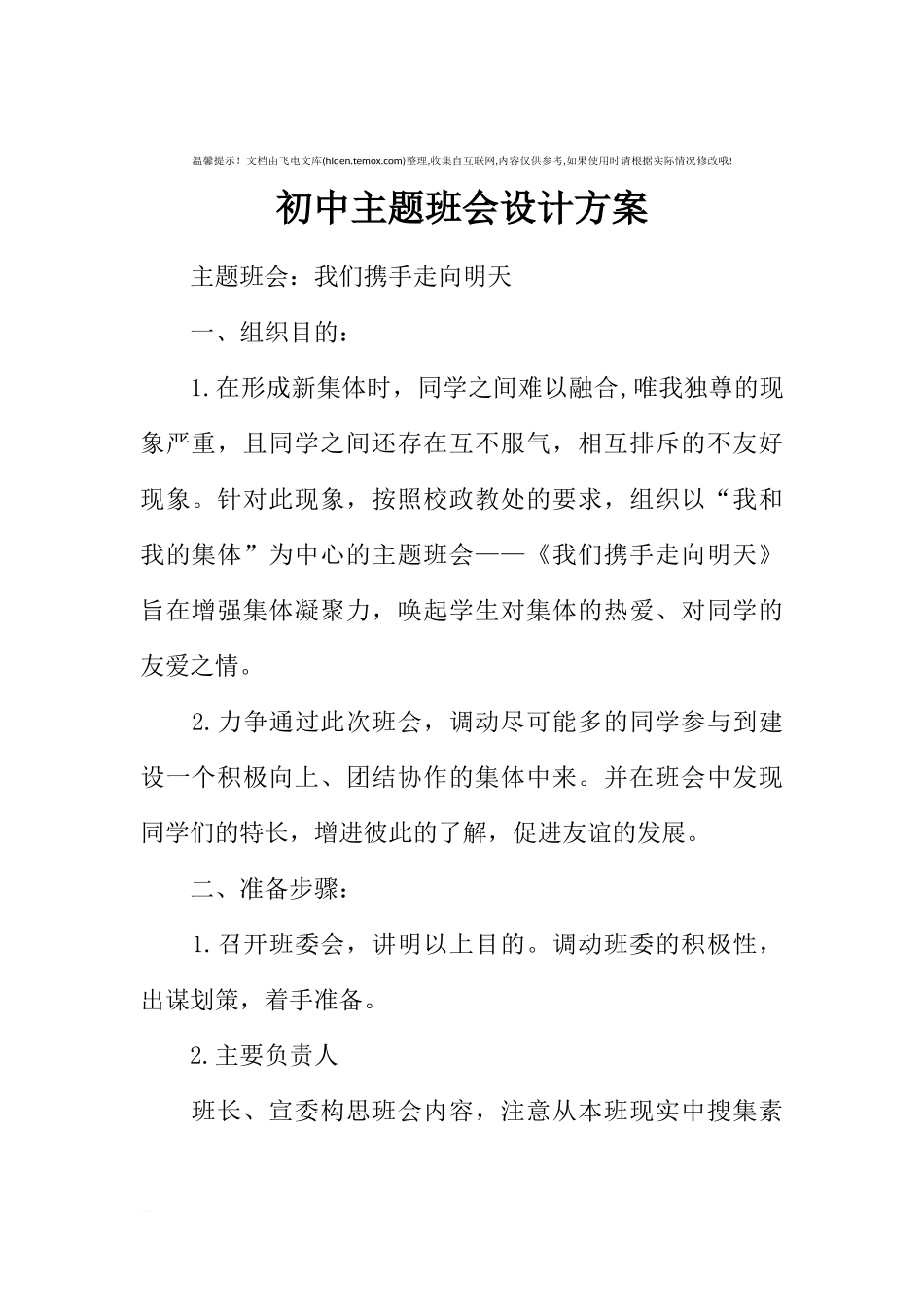 [方案类]初中主题班会设计方案.docx_第1页