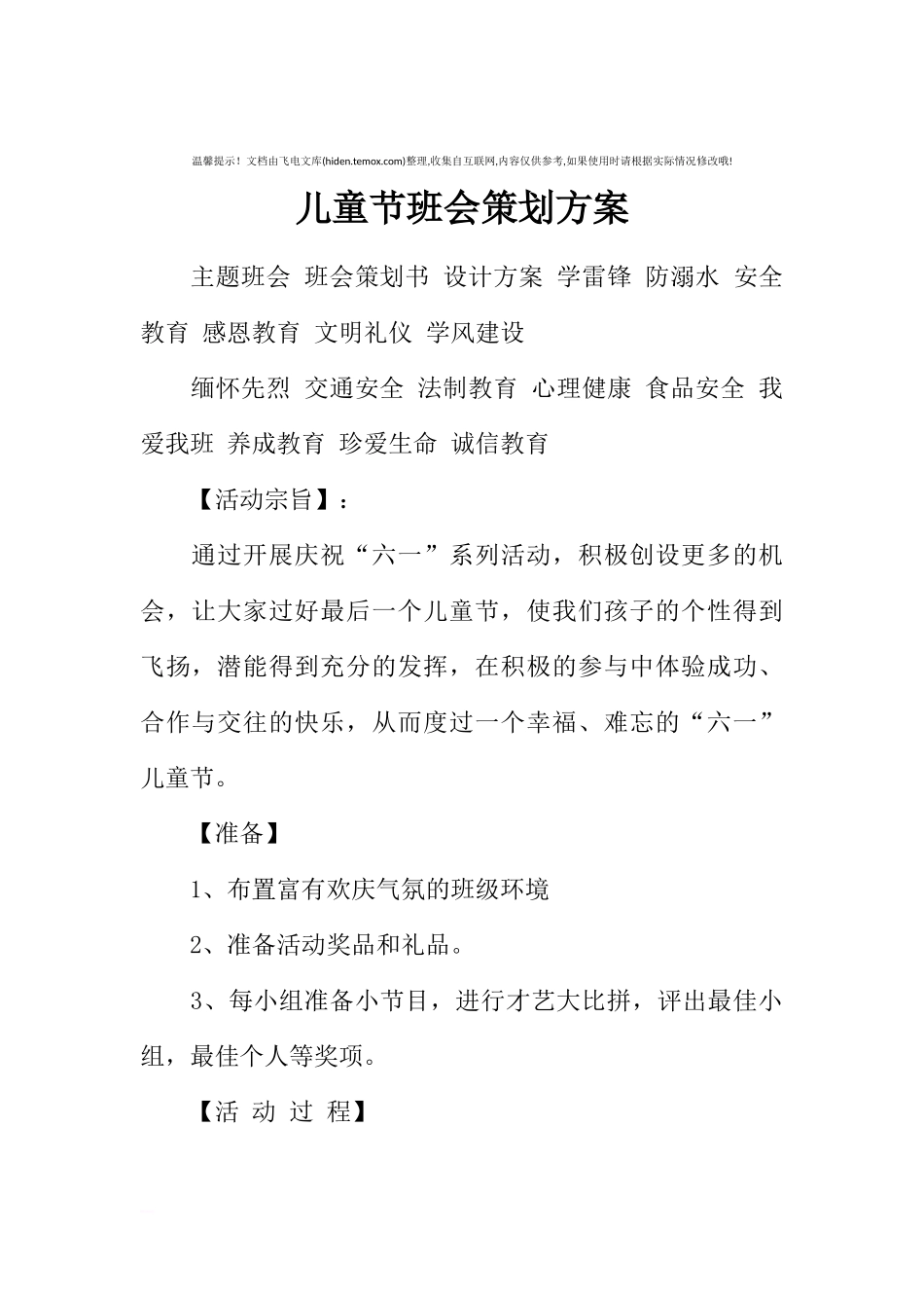 [方案类]儿童节班会策划方案.docx_第1页