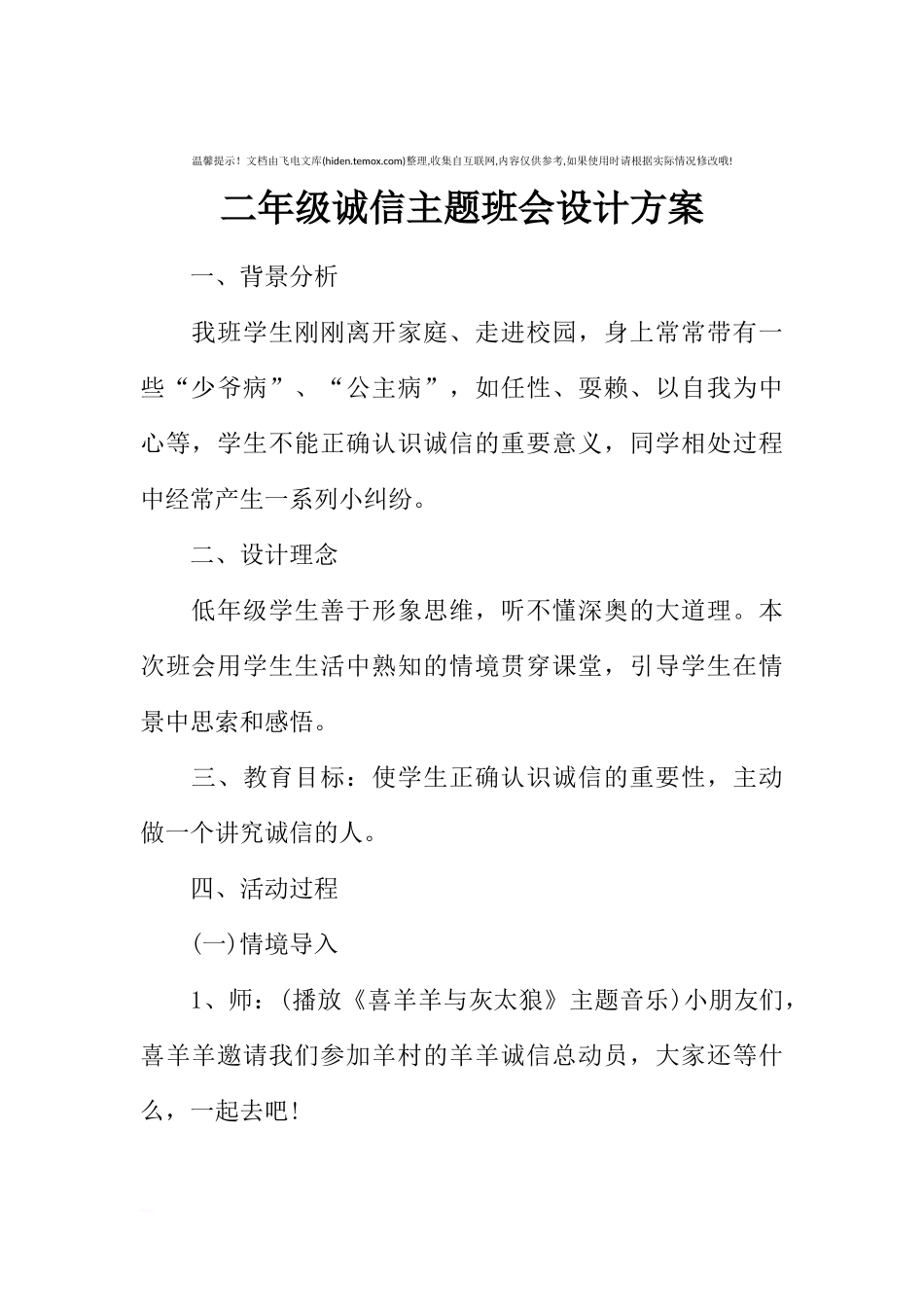 [方案类]二年级诚信主题班会设计方案.docx_第1页