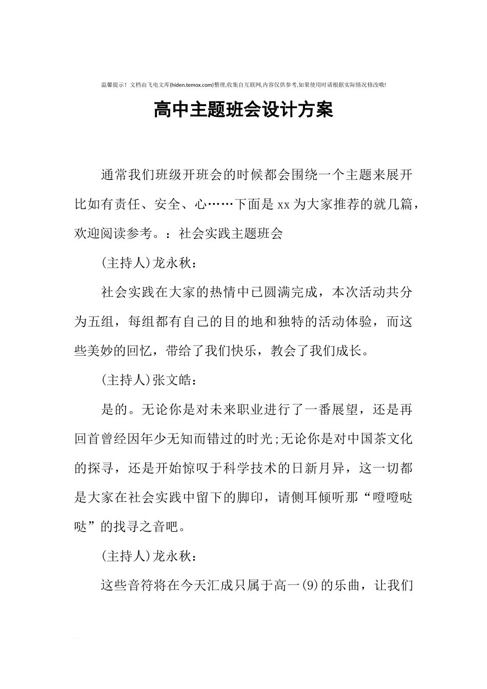 [方案类]高中主题班会设计方案.docx_第1页