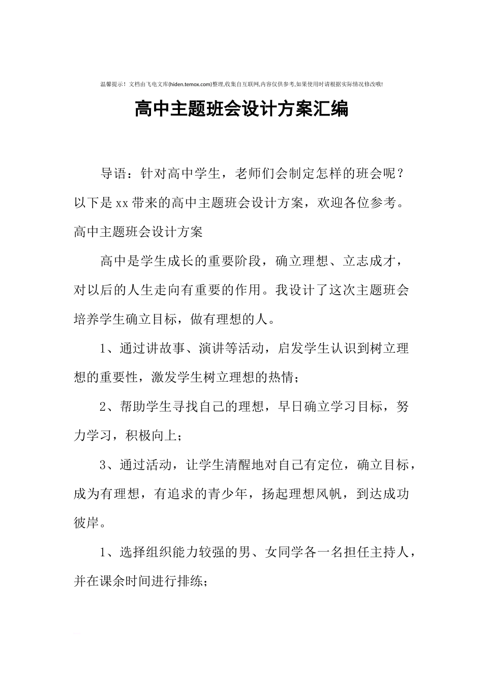 [方案类]高中主题班会设计方案汇编.docx_第1页