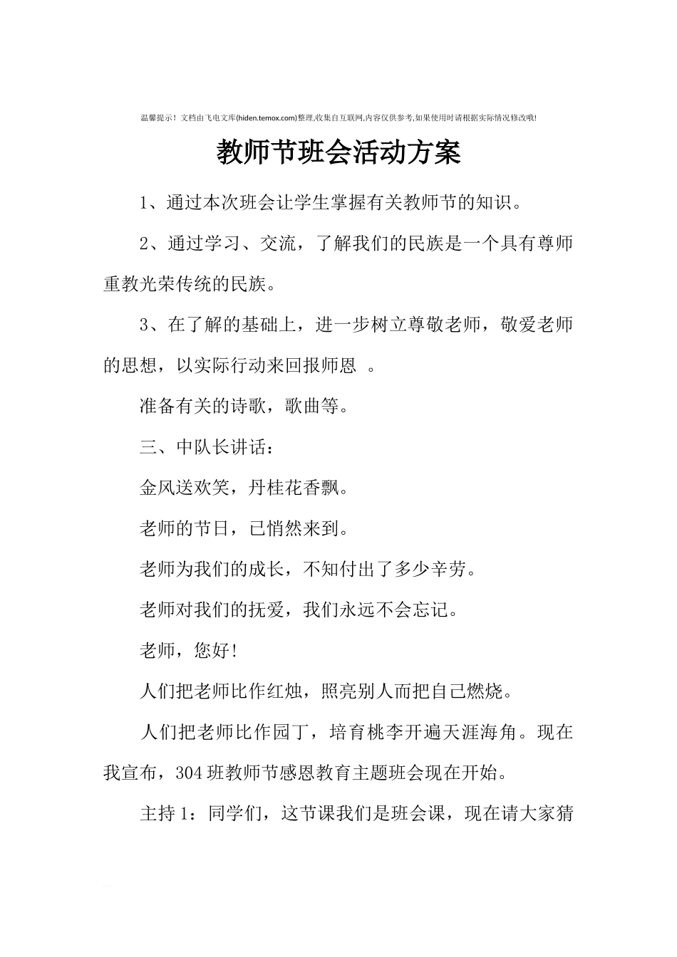 [方案类]教师节班会活动方案.docx_第1页