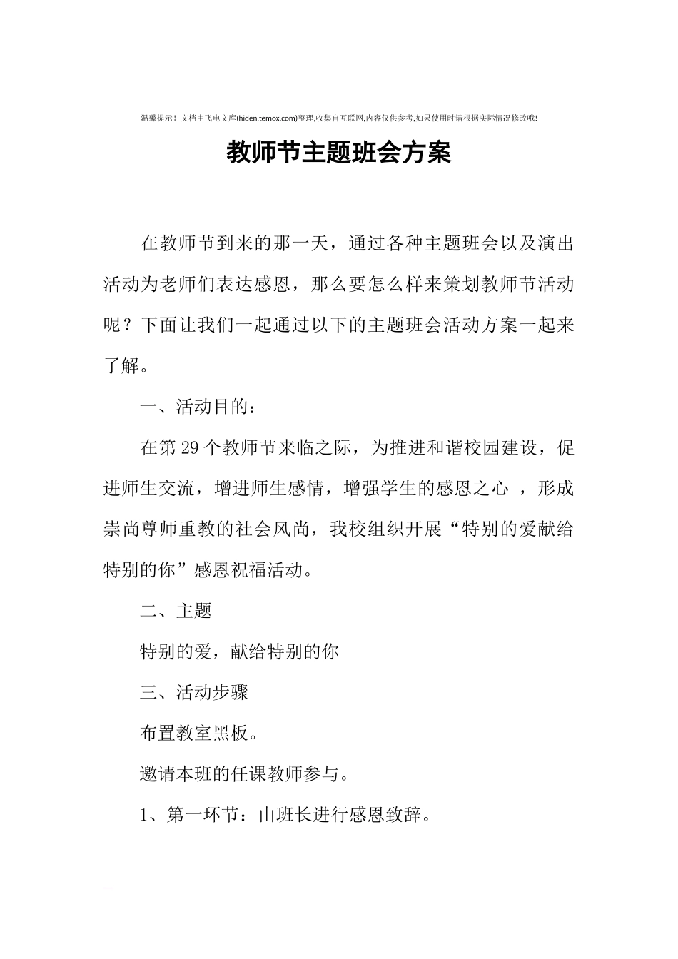 [方案类]教师节主题班会方案.docx_第1页