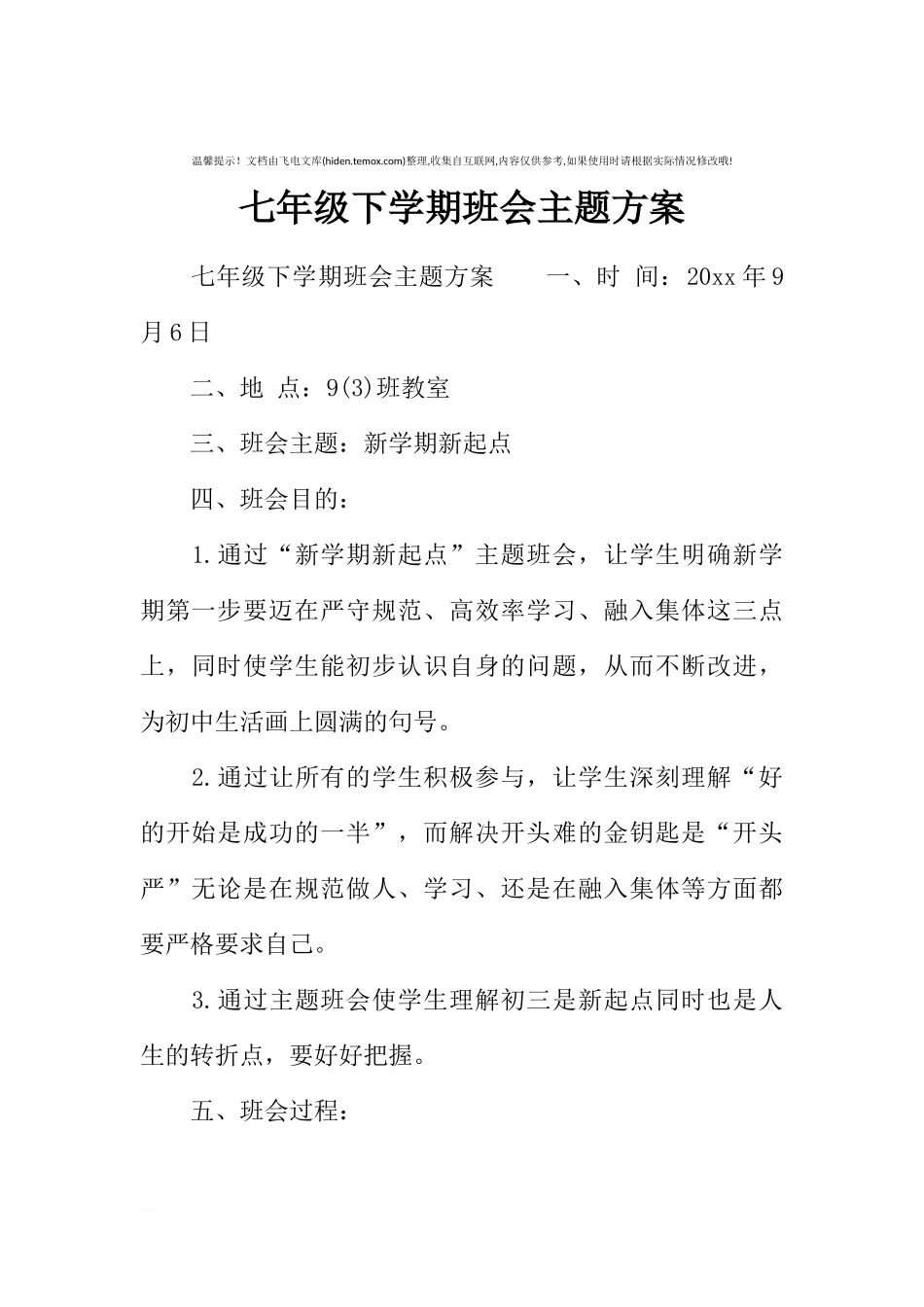[方案类]七年级下学期班会主题方案.docx_第1页