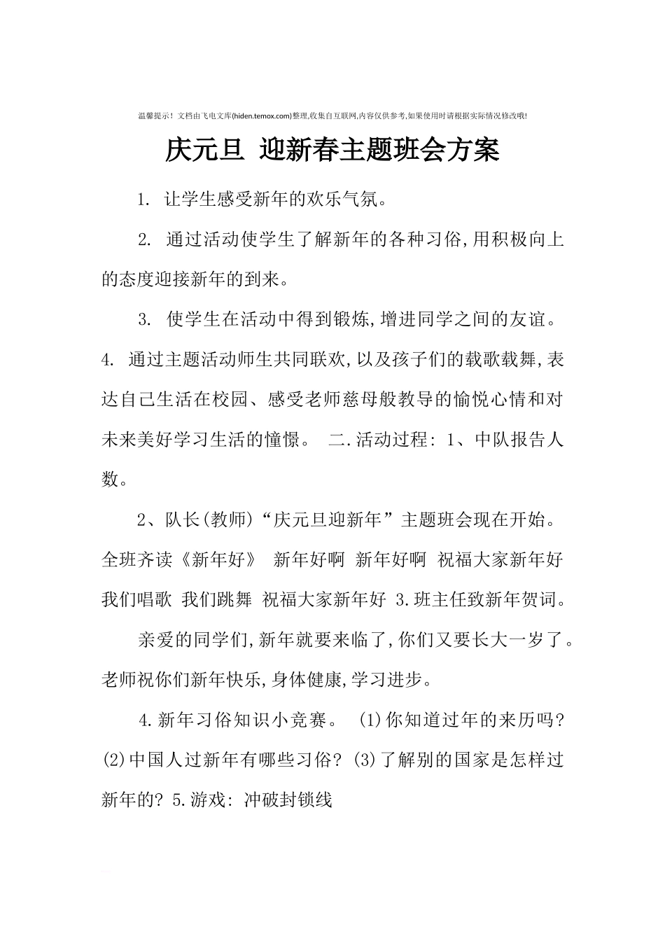 [方案类]庆元旦 迎新春主题班会方案.docx_第1页