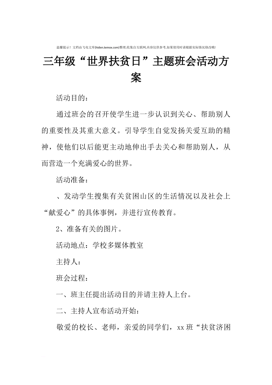 [方案类]三年级“世界扶贫日”主题班会活动方案.docx_第1页