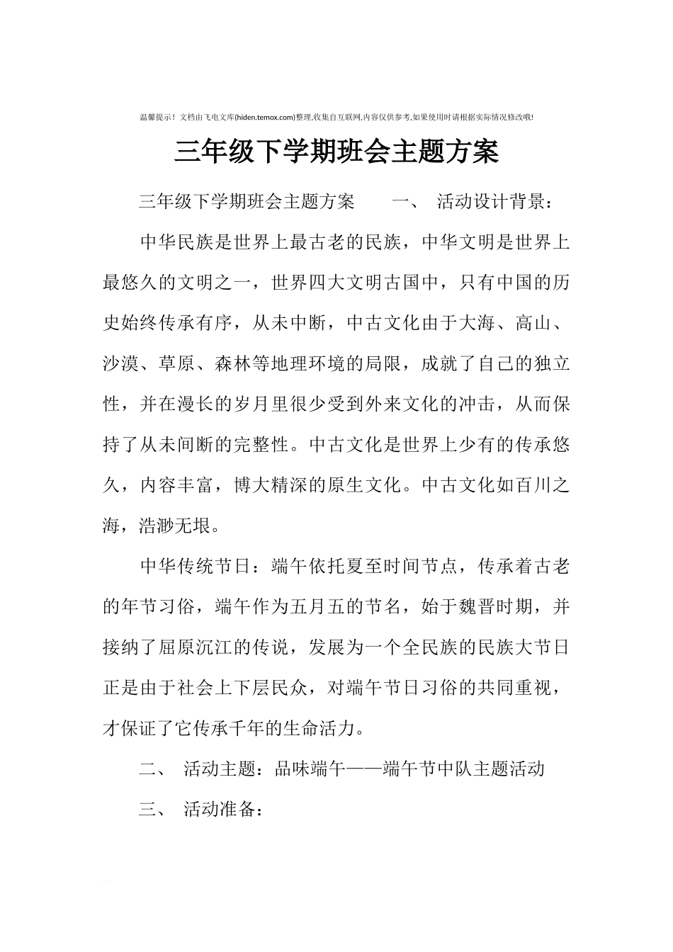 [方案类]三年级下学期班会主题方案.docx_第1页
