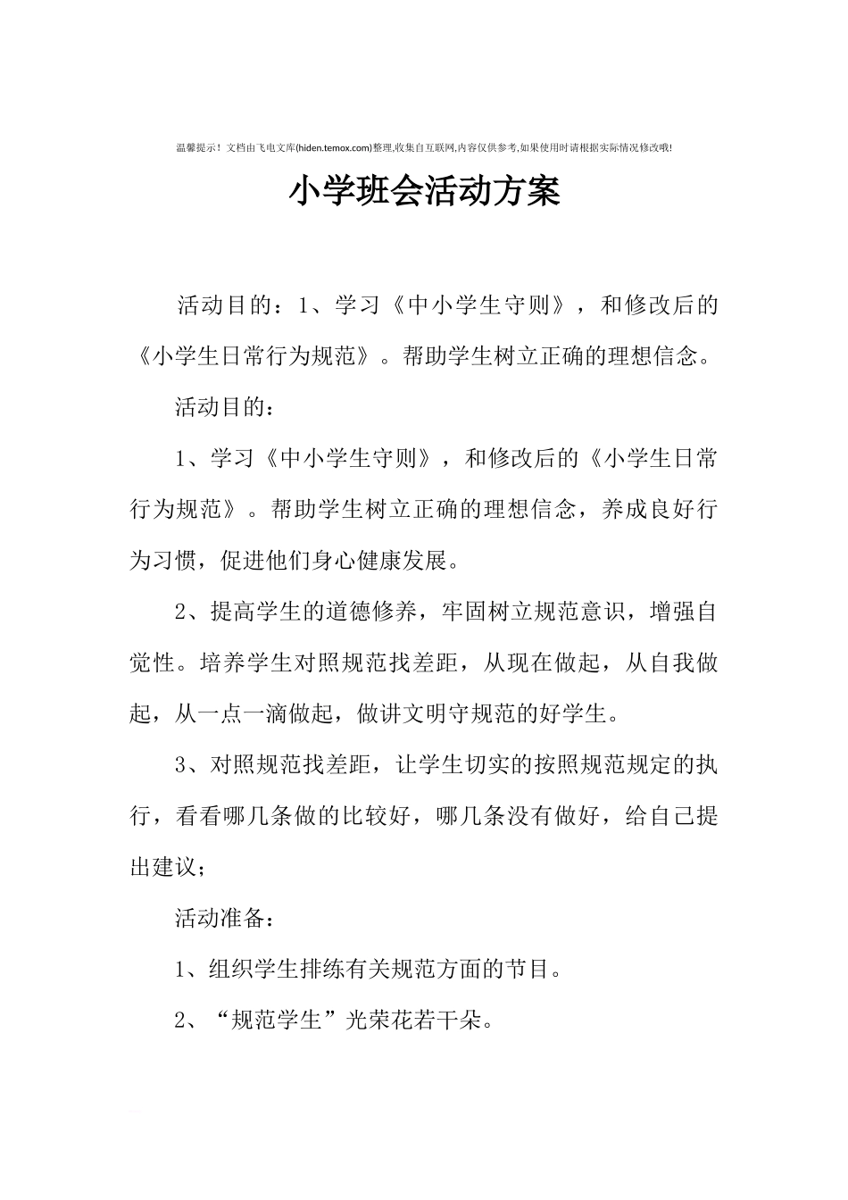 [方案类]小学班会活动方案.docx_第1页