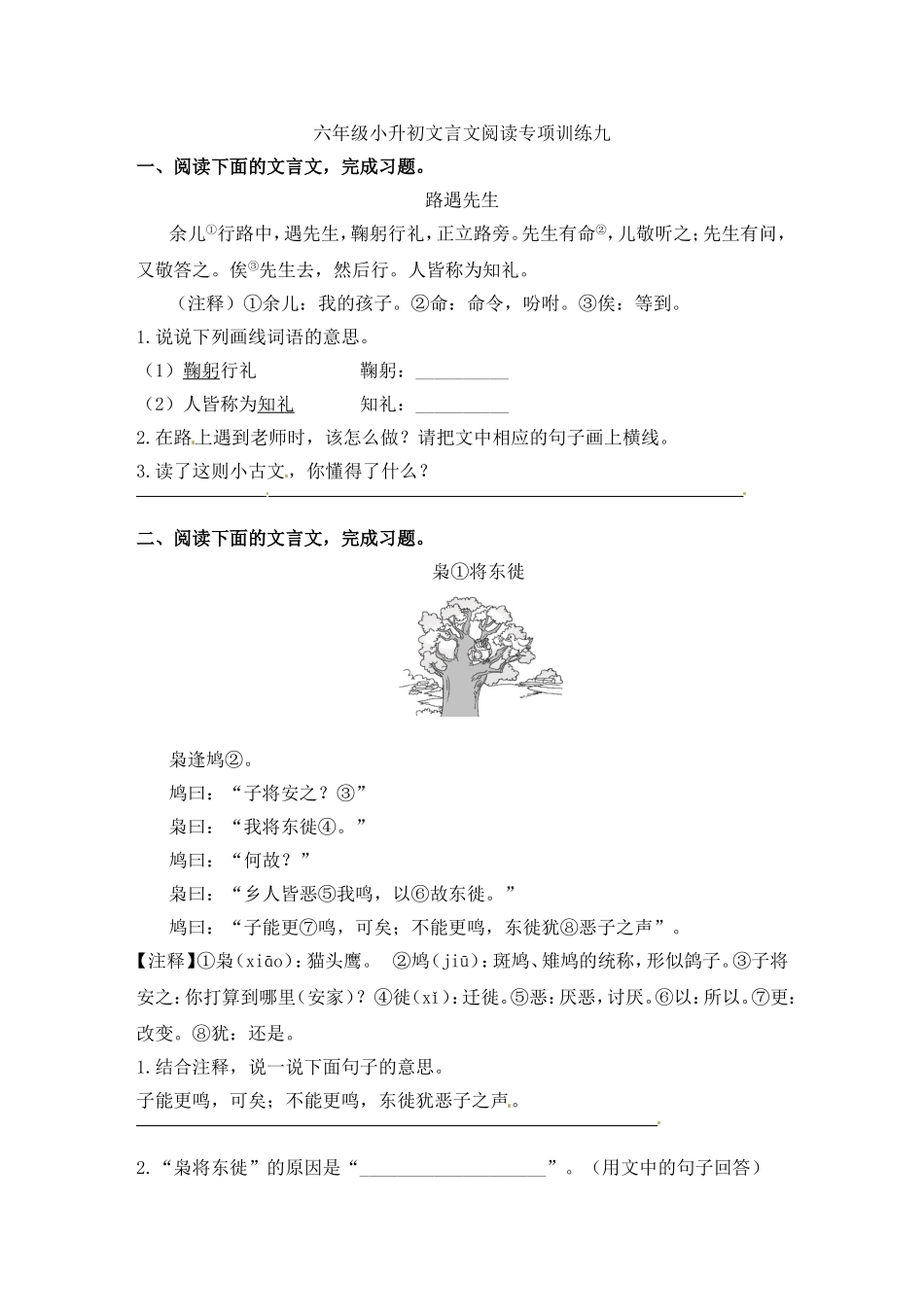 人教部编版小学语文文言文阅读专项练习（九）（含答案）.doc_第1页