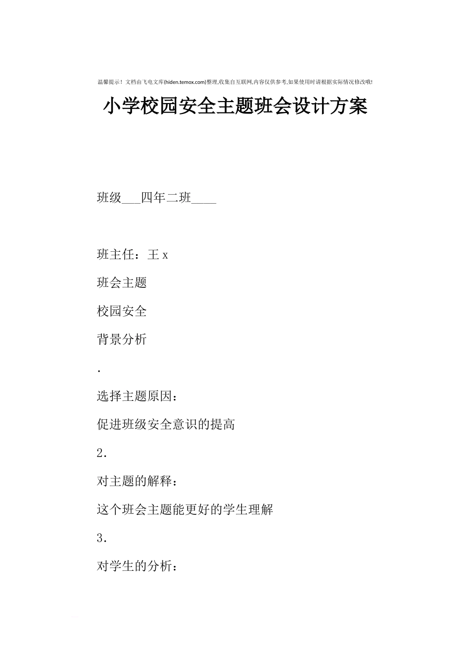 [方案类]小学校园安全主题班会设计方案.docx_第1页