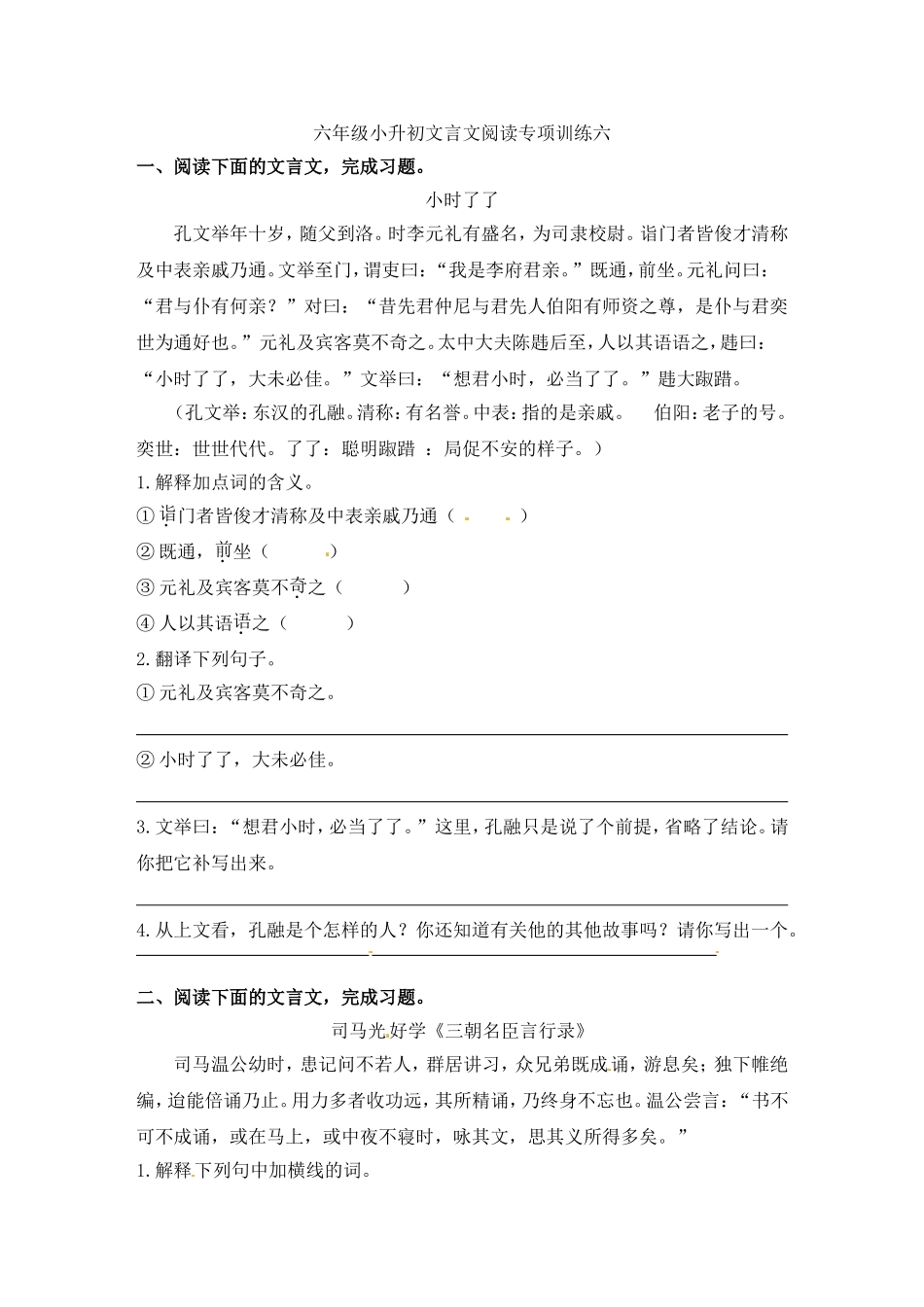 人教部编版小学语文文言文阅读专项练习（六）（含答案）.doc_第1页