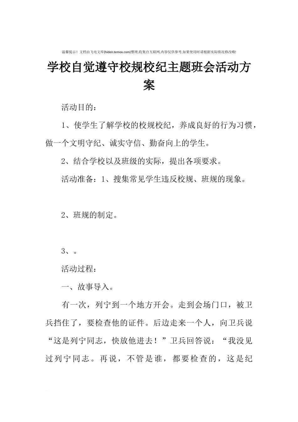 [方案类]学校自觉遵守校规校纪主题班会活动方案.docx_第1页