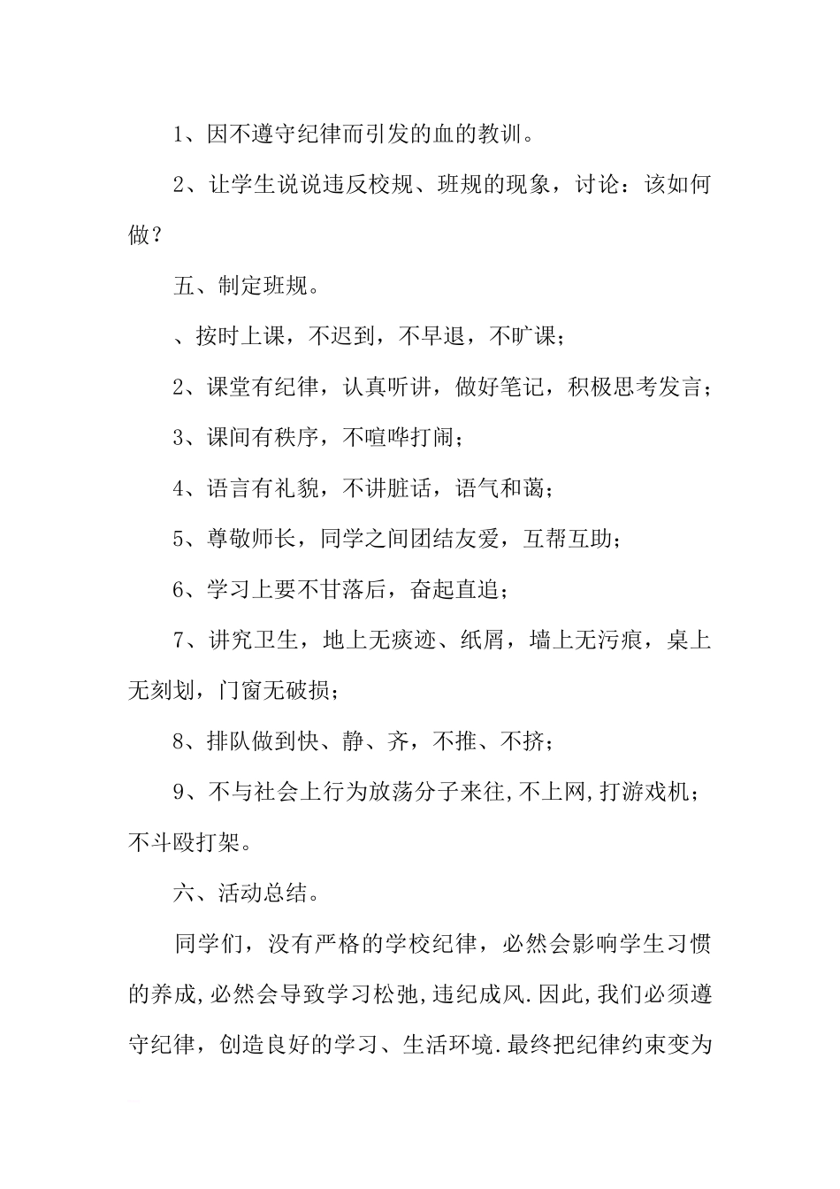 [方案类]学校自觉遵守校规校纪主题班会活动方案.docx_第3页