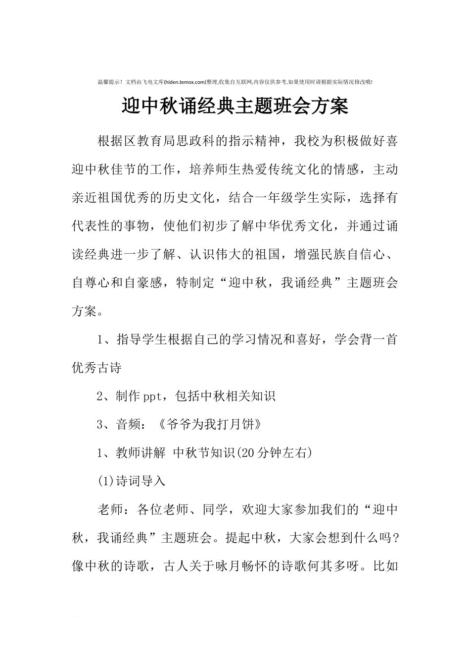 [方案类]迎中秋诵经典主题班会方案.docx_第1页