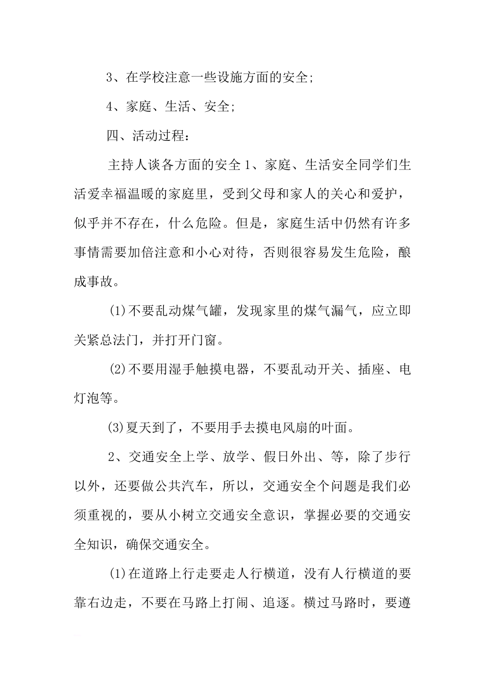 [方案类]幼儿园安全教育主题班会活动方案.docx_第2页