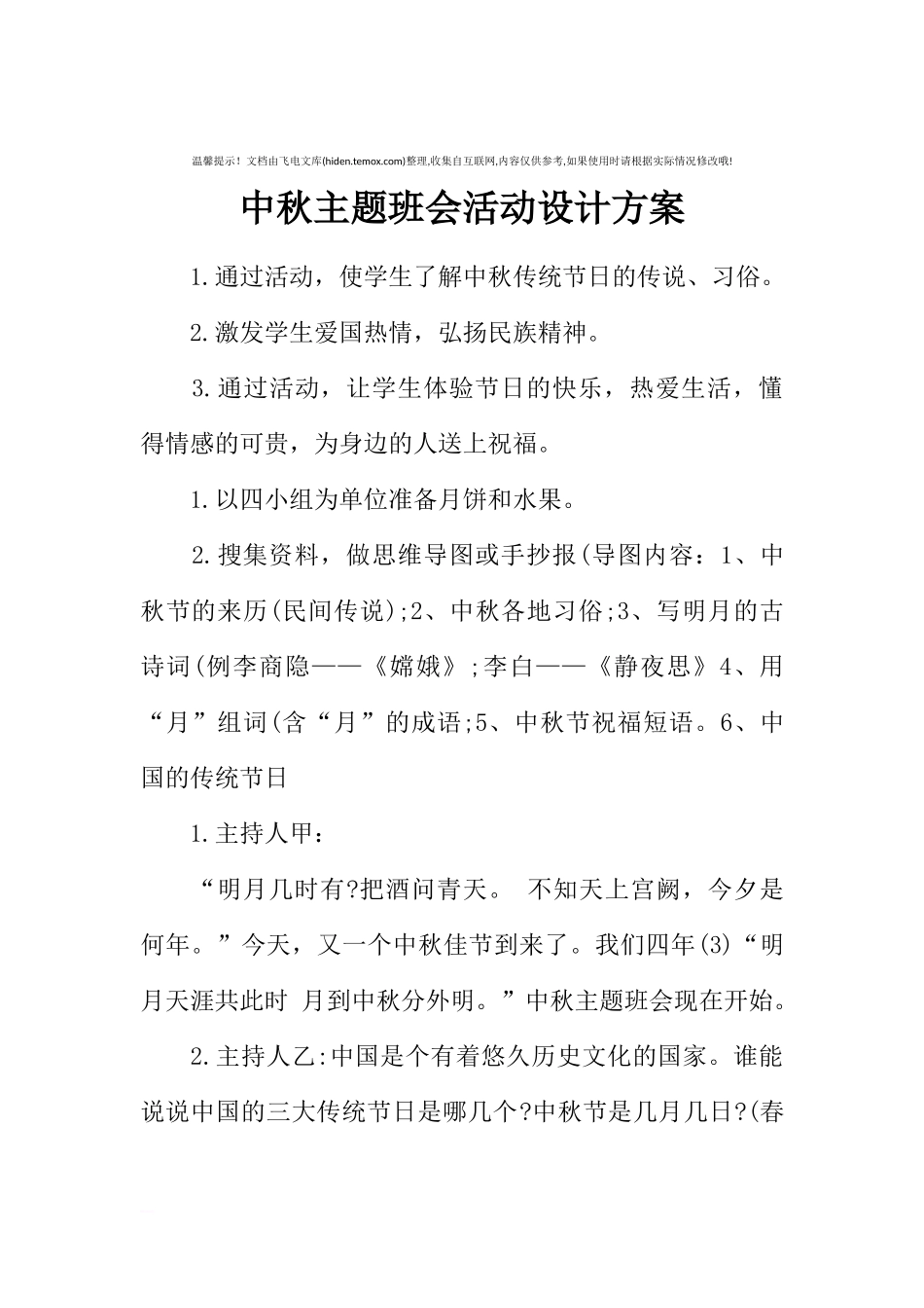 [方案类]中秋主题班会活动设计方案.docx_第1页