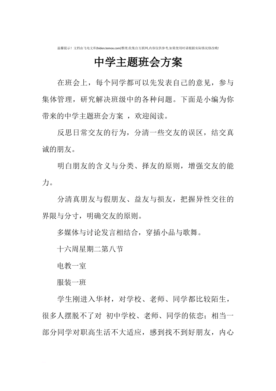 [方案类]中学主题班会方案.docx_第1页