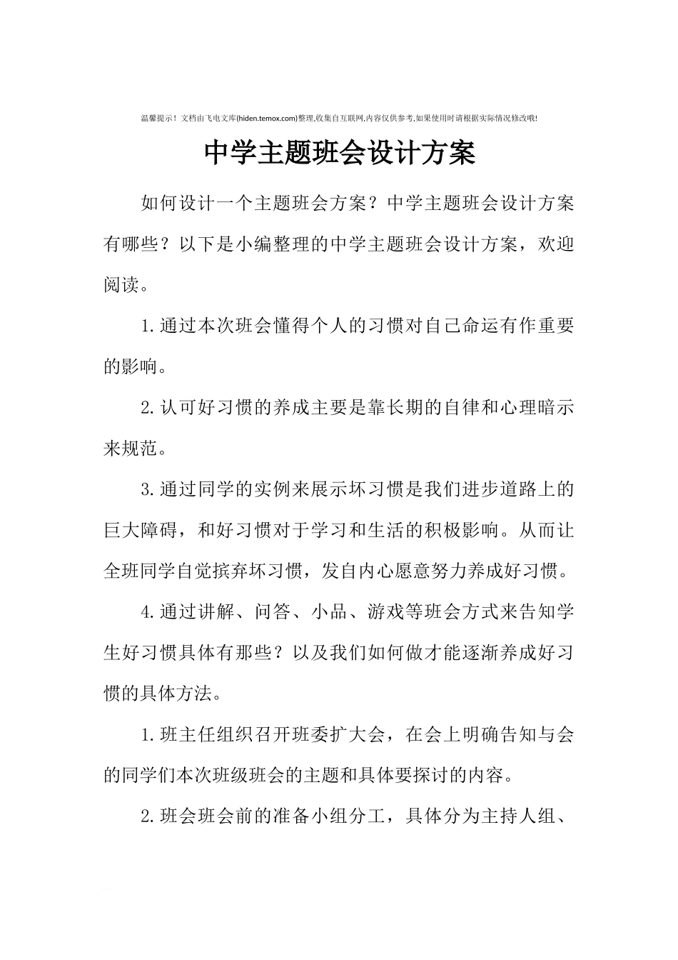 [方案类]中学主题班会设计方案.docx_第1页