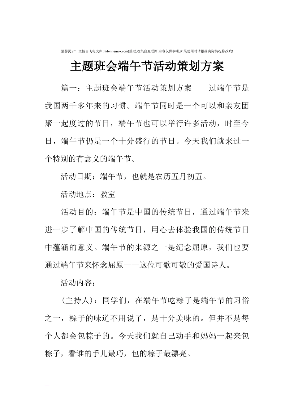 [方案类]主题班会端午节活动策划方案.docx_第1页