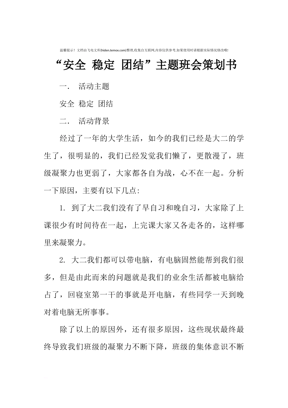 “安全 稳定 团结”主题班会策划书[推荐范文].docx_第1页